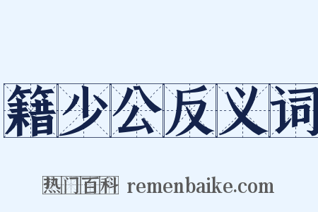 籍少公反义词是什么意思的图片
